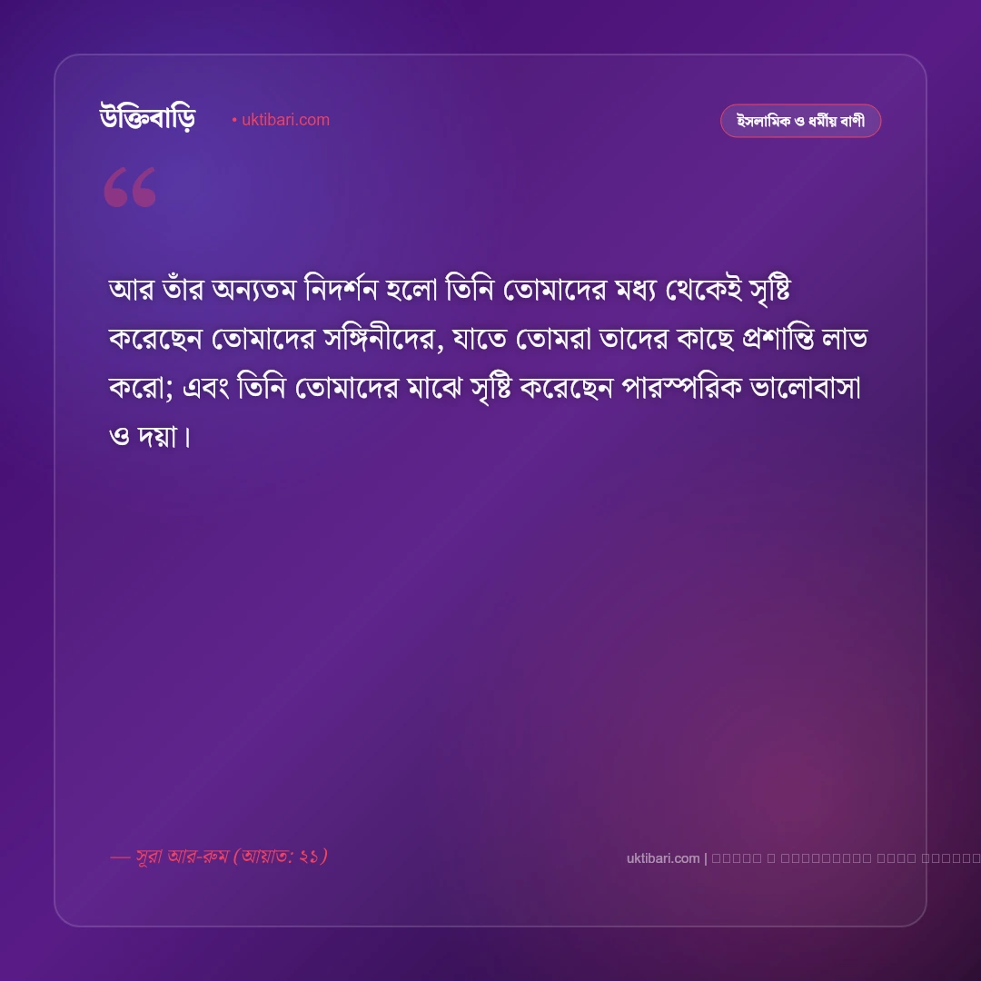 বিয়ে নিয়ে আল্লাহর বাণী: পবিত্র বন্ধন ও ভালোবাসার ৫০+ কুরআনিক ও ইসলামিক বাণী [২০২৬] - ফটো কার্ড 1