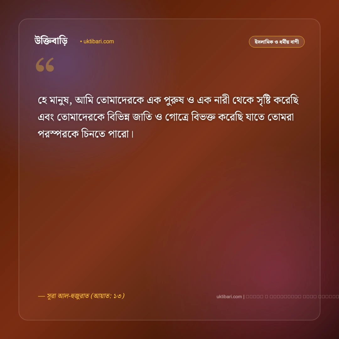 বিয়ে নিয়ে আল্লাহর বাণী: পবিত্র বন্ধন ও ভালোবাসার ৫০+ কুরআনিক ও ইসলামিক বাণী [২০২৬] - ফটো কার্ড 3