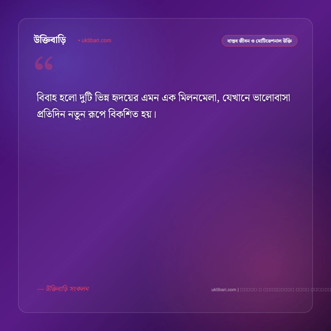 বিয়ে নিয়ে বাণী: শুভ বিবাহ ও সুখী দাম্পত্য জীবনের সেরা ৫০+ প্রজ্ঞাময় উক্তি [২০২৬] - ফটো কার্ড 1