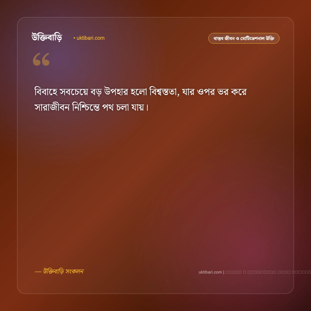 বিয়ে নিয়ে বাণী: শুভ বিবাহ ও সুখী দাম্পত্য জীবনের সেরা ৫০+ প্রজ্ঞাময় উক্তি [২০২৬] - ফটো কার্ড 3