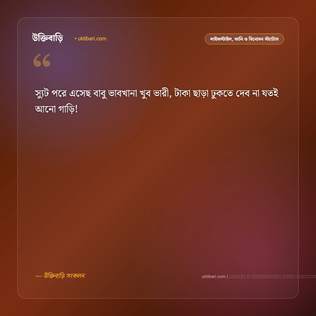 বিয়ে নিয়ে মজার ছন্দ: বর-কনের খুনসুটি ও বিয়ে বাড়ির ৫০+ হাসির ছন্দ ও স্ট্যাটাস [২০২৬] - ফটো কার্ড 2