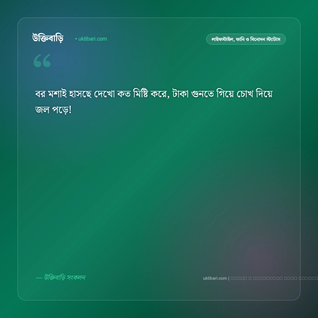 বিয়ে নিয়ে মজার ছন্দ: বর-কনের খুনসুটি ও বিয়ে বাড়ির ৫০+ হাসির ছন্দ ও স্ট্যাটাস [২০২৬] - ফটো কার্ড 4
