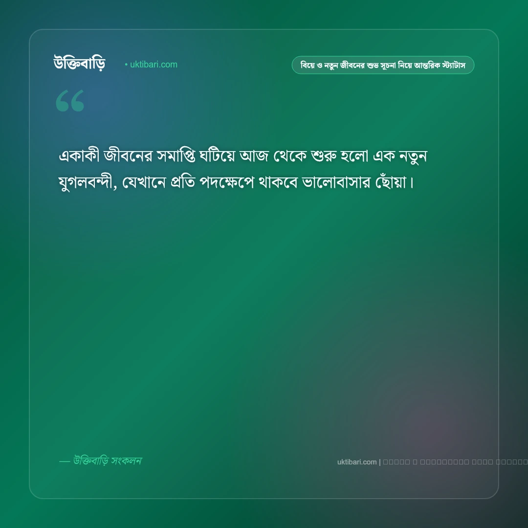 বিয়ে ও নতুন জীবনের শুভ সূচনা নিয়ে আবেগঘন স্ট্যাটাস: ৫০+ দাম্পত্যের মধুর অনুভূতি [২০২৬] - ফটো কার্ড 3