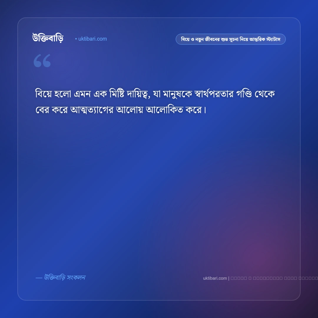 বিয়ে ও নতুন জীবনের শুভ সূচনা নিয়ে আবেগঘন স্ট্যাটাস: ৫০+ দাম্পত্যের মধুর অনুভূতি [২০২৬] - ফটো কার্ড 5