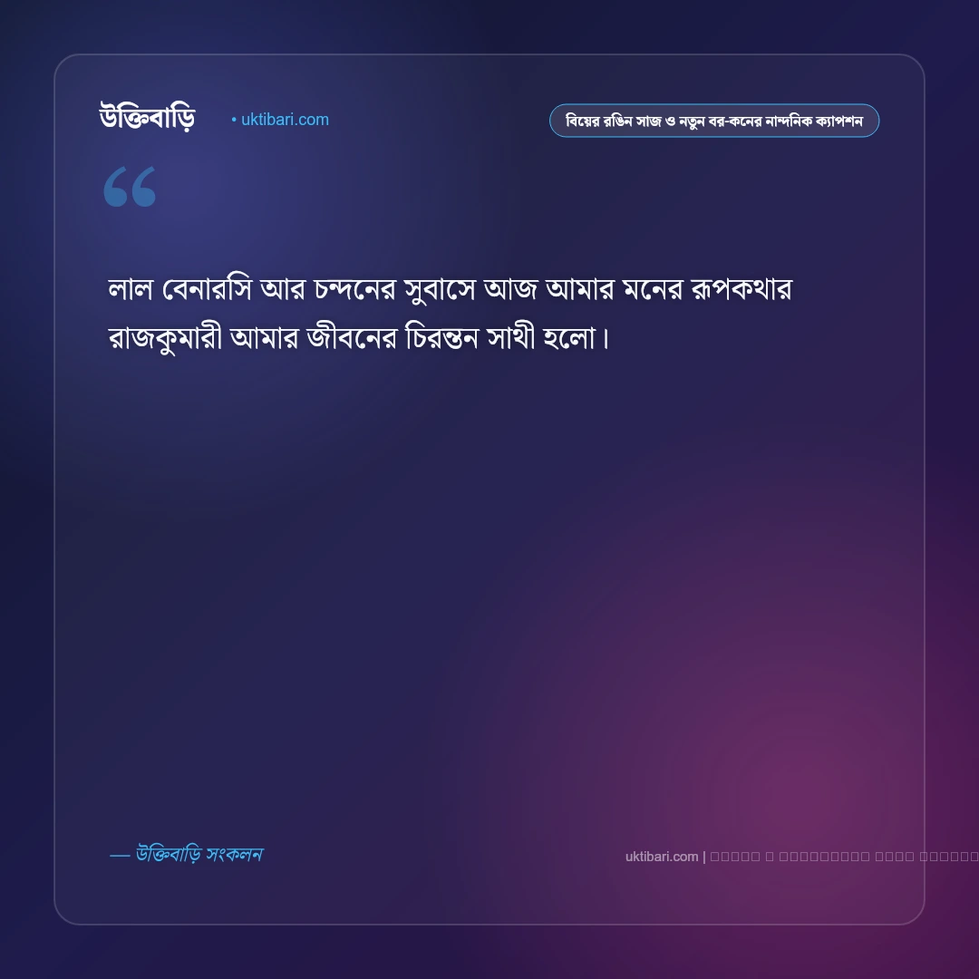 বিয়ের সাজ ও যুগল ছবির রোমান্টিক ওয়েডিং ক্যাপশন: ৫০+ নতুন বর-কনের মায়াবী কথা [২০২৬] - ফটো কার্ড 1