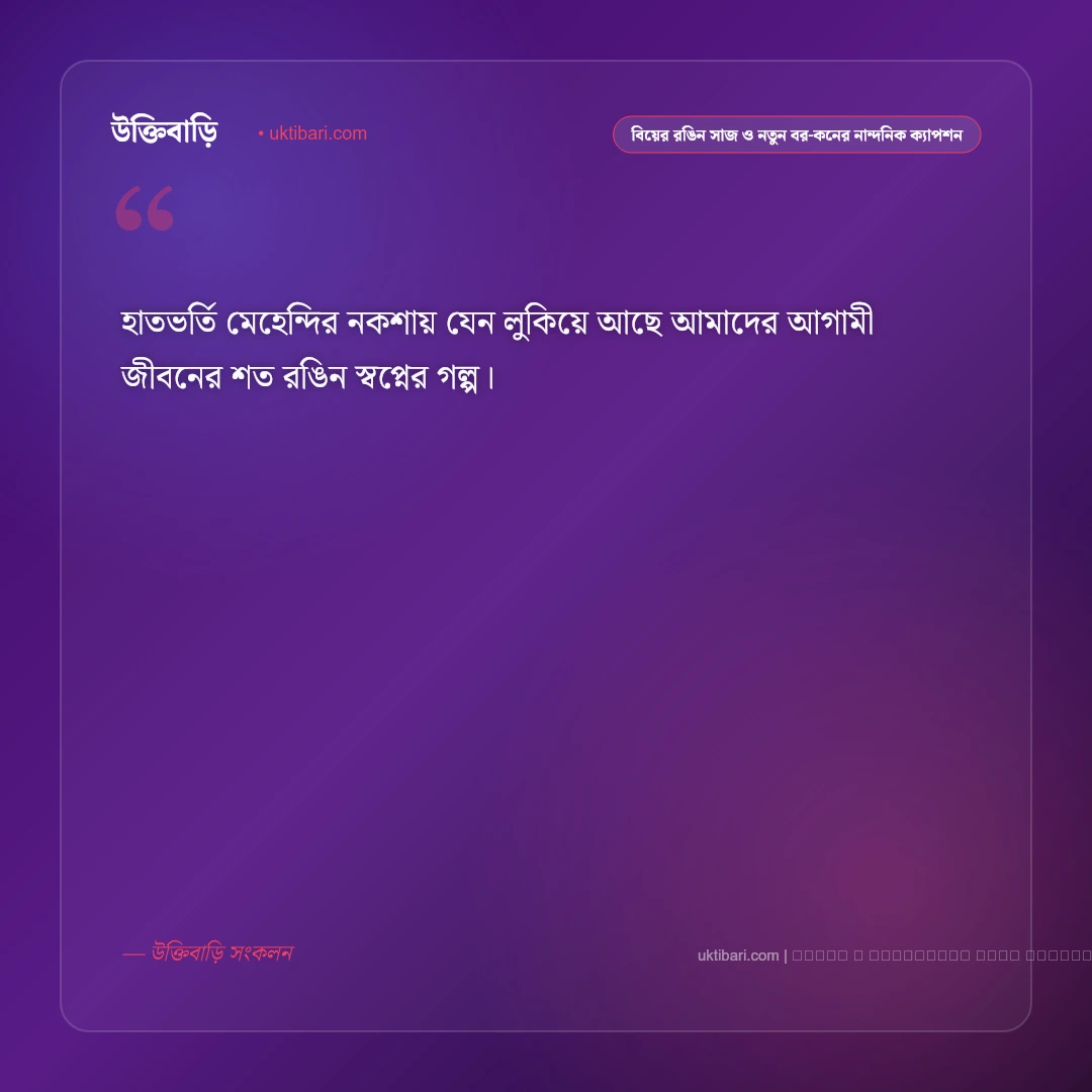 বিয়ের সাজ ও যুগল ছবির রোমান্টিক ওয়েডিং ক্যাপশন: ৫০+ নতুন বর-কনের মায়াবী কথা [২০২৬] - ফটো কার্ড 3