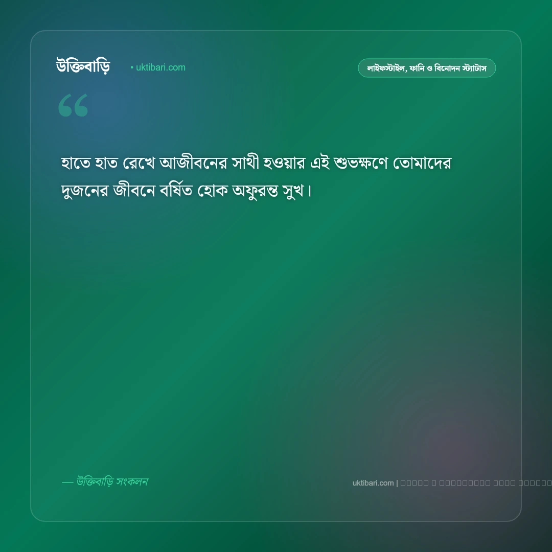 বিয়ের সুন্দর স্ট্যাটাস: নিজের ও বন্ধুর বিয়ে নিয়ে সেরা ৫০+ ফেসবুক ক্যাপশন [২০২৬] - ফটো কার্ড 2