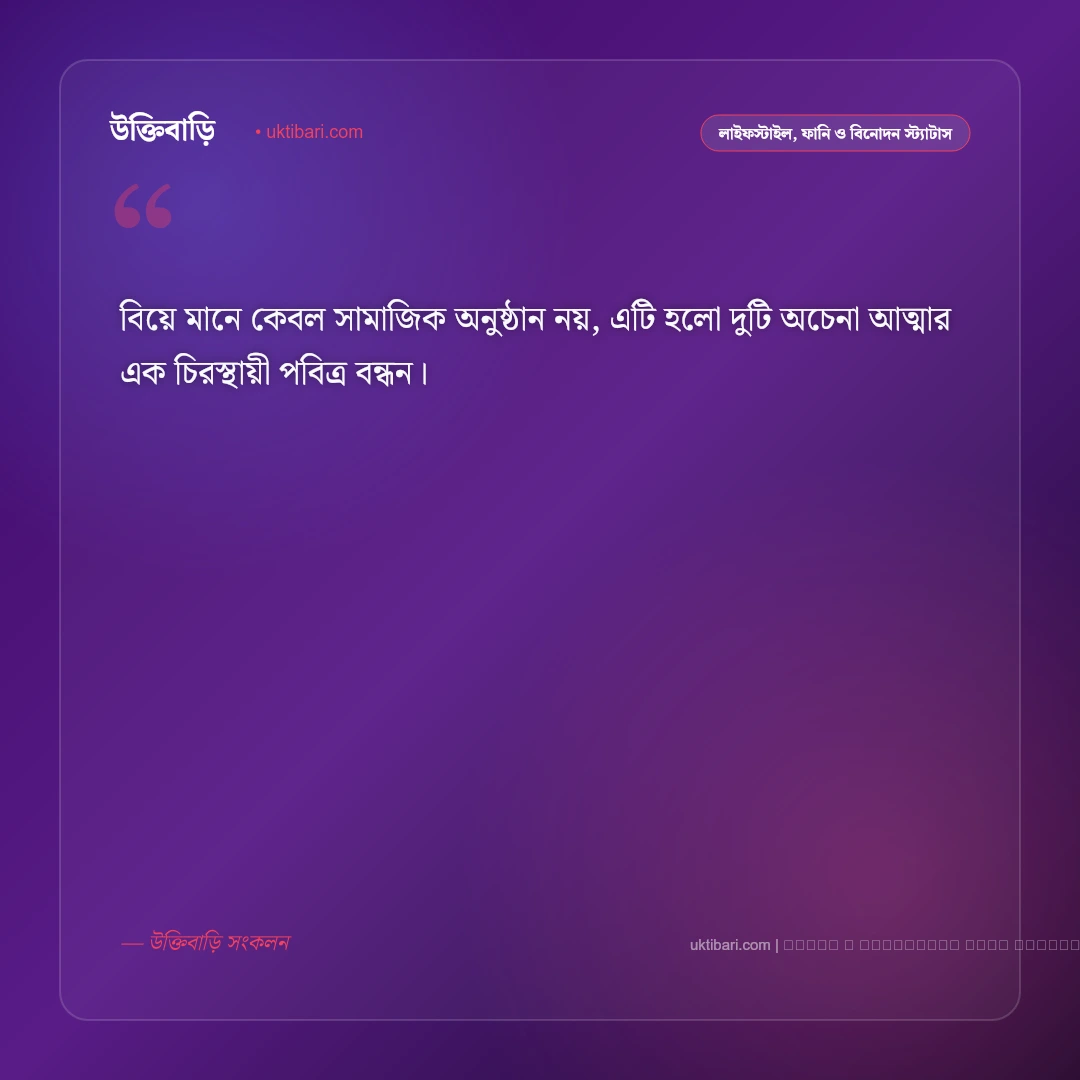 বিয়ের সুন্দর স্ট্যাটাস: নিজের ও বন্ধুর বিয়ে নিয়ে সেরা ৫০+ ফেসবুক ক্যাপশন [২০২৬] - ফটো কার্ড 3