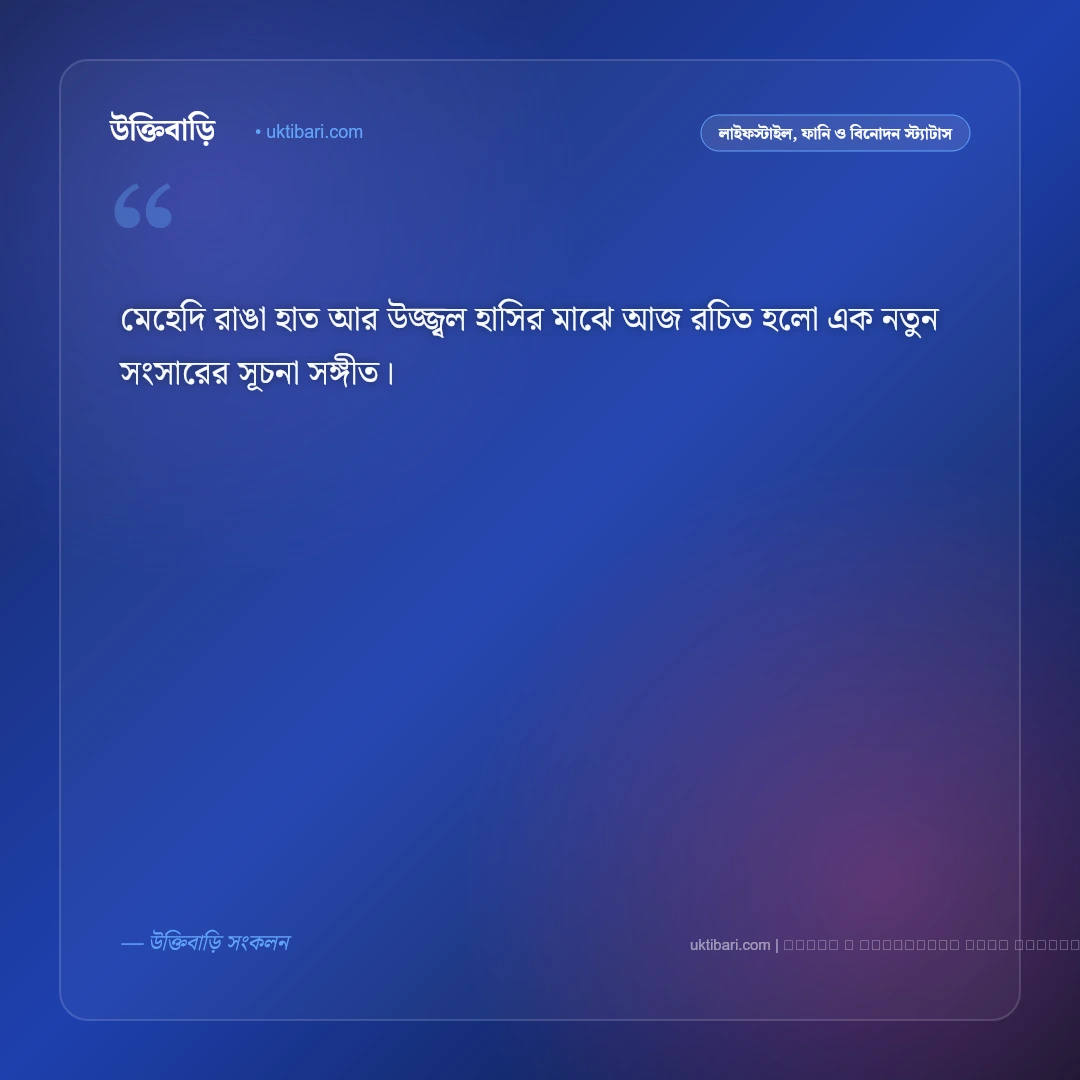 বিয়ের সুন্দর স্ট্যাটাস: নিজের ও বন্ধুর বিয়ে নিয়ে সেরা ৫০+ ফেসবুক ক্যাপশন [২০২৬] - ফটো কার্ড 4