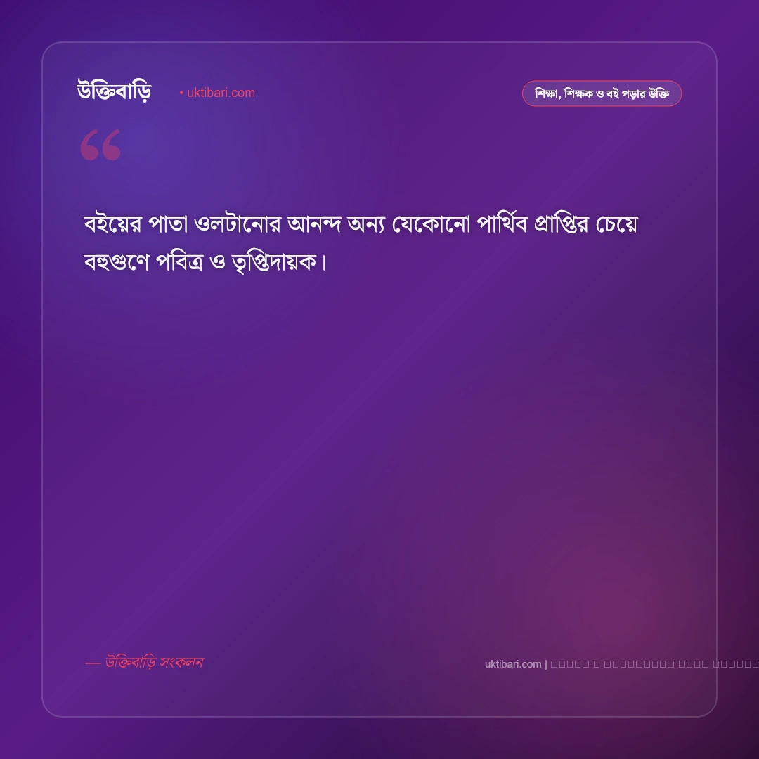 বই পড়া বিষয়ক উক্তি: জ্ঞানার্জন ও মননশীল জীবনের ৫০+ বিখ্যাত বাণী চিরন্তনী [২০২৬] - ফটো কার্ড 3