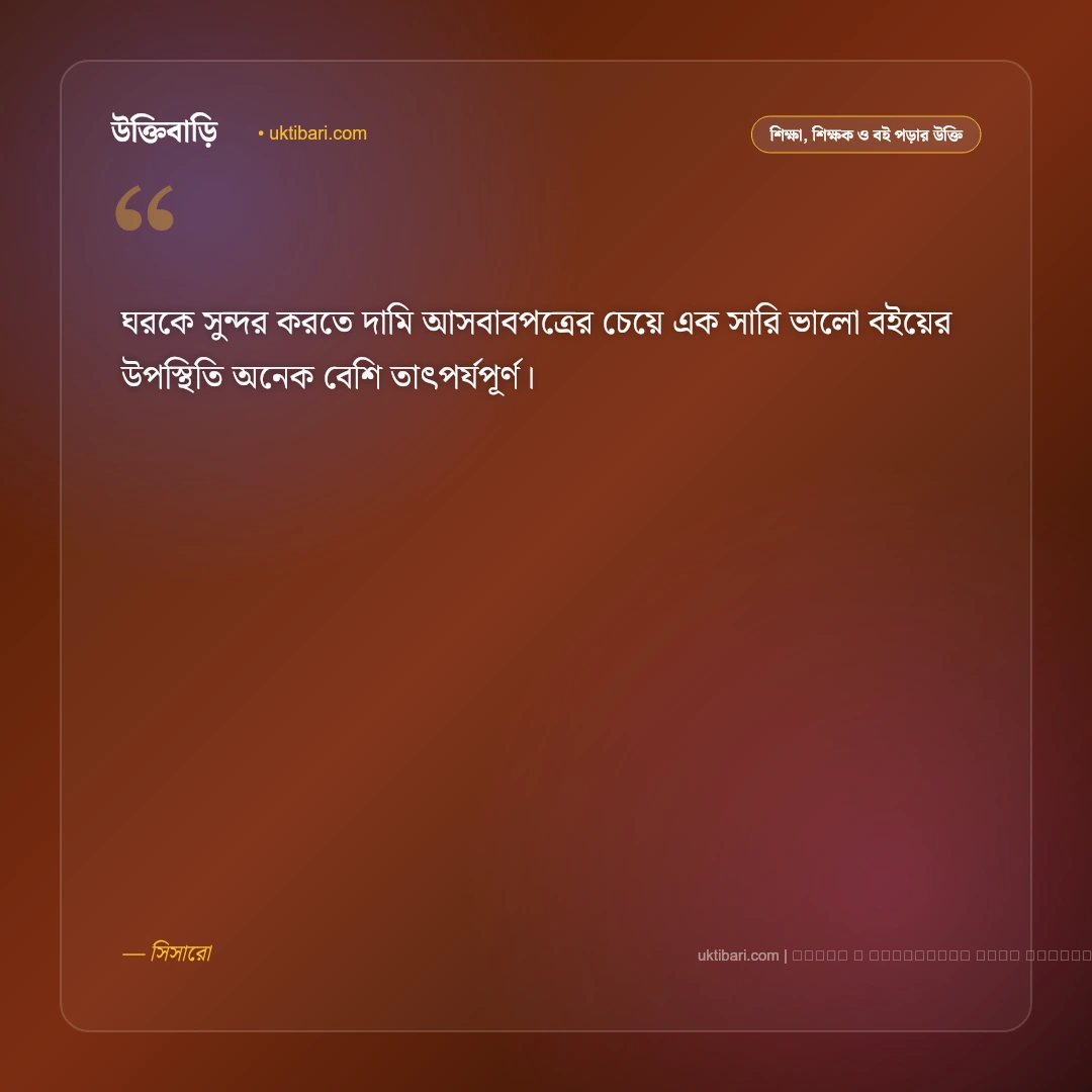 বই পড়া বিষয়ক উক্তি: জ্ঞানার্জন ও মননশীল জীবনের ৫০+ বিখ্যাত বাণী চিরন্তনী [২০২৬] - ফটো কার্ড 5