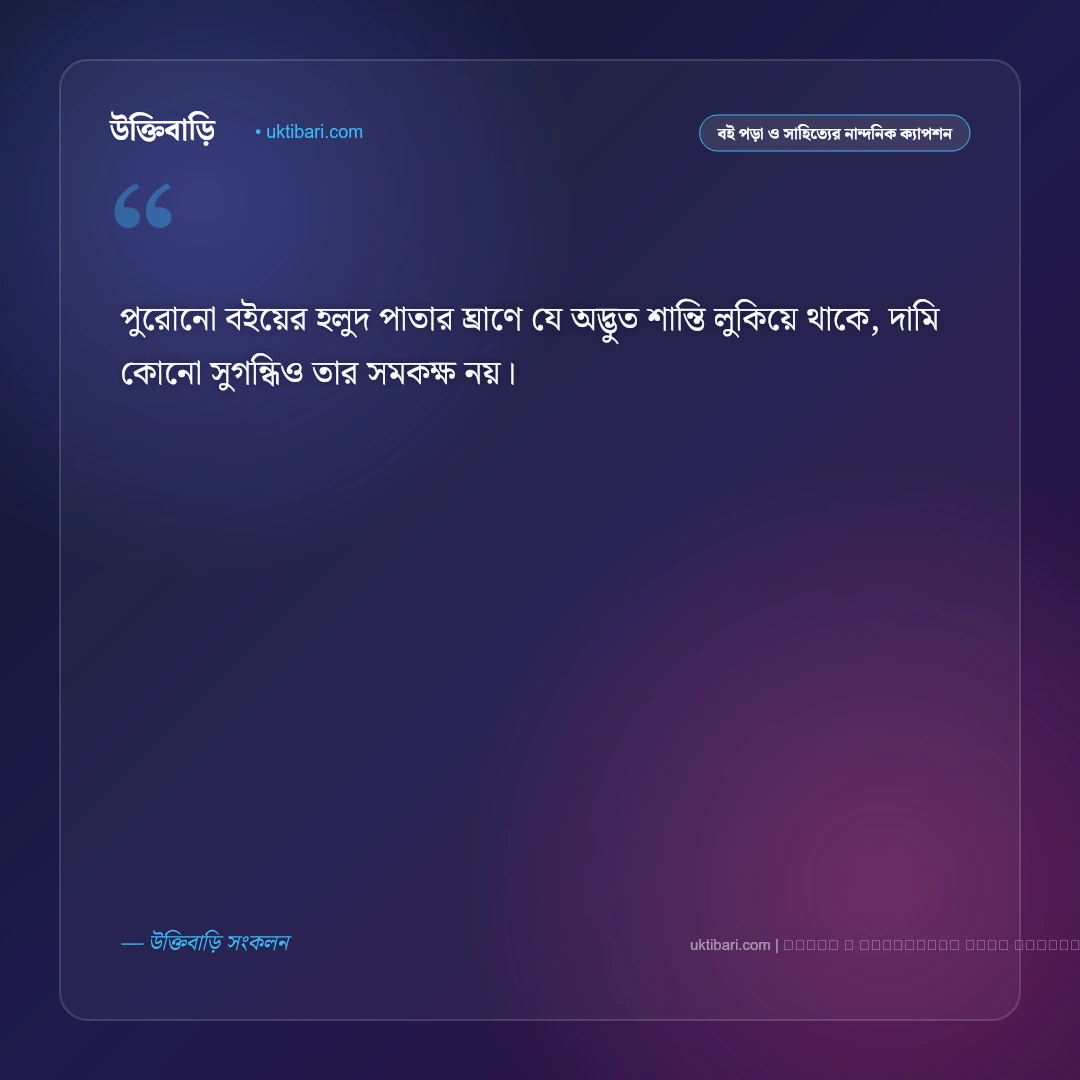 বই পড়া নিয়ে ক্যাপশন: বইপ্রেমী ও সাহিত্যের নান্দনিক ৫০+ সেরা ফটো ক্যাপশন [২০২৬] - ফটো কার্ড 1