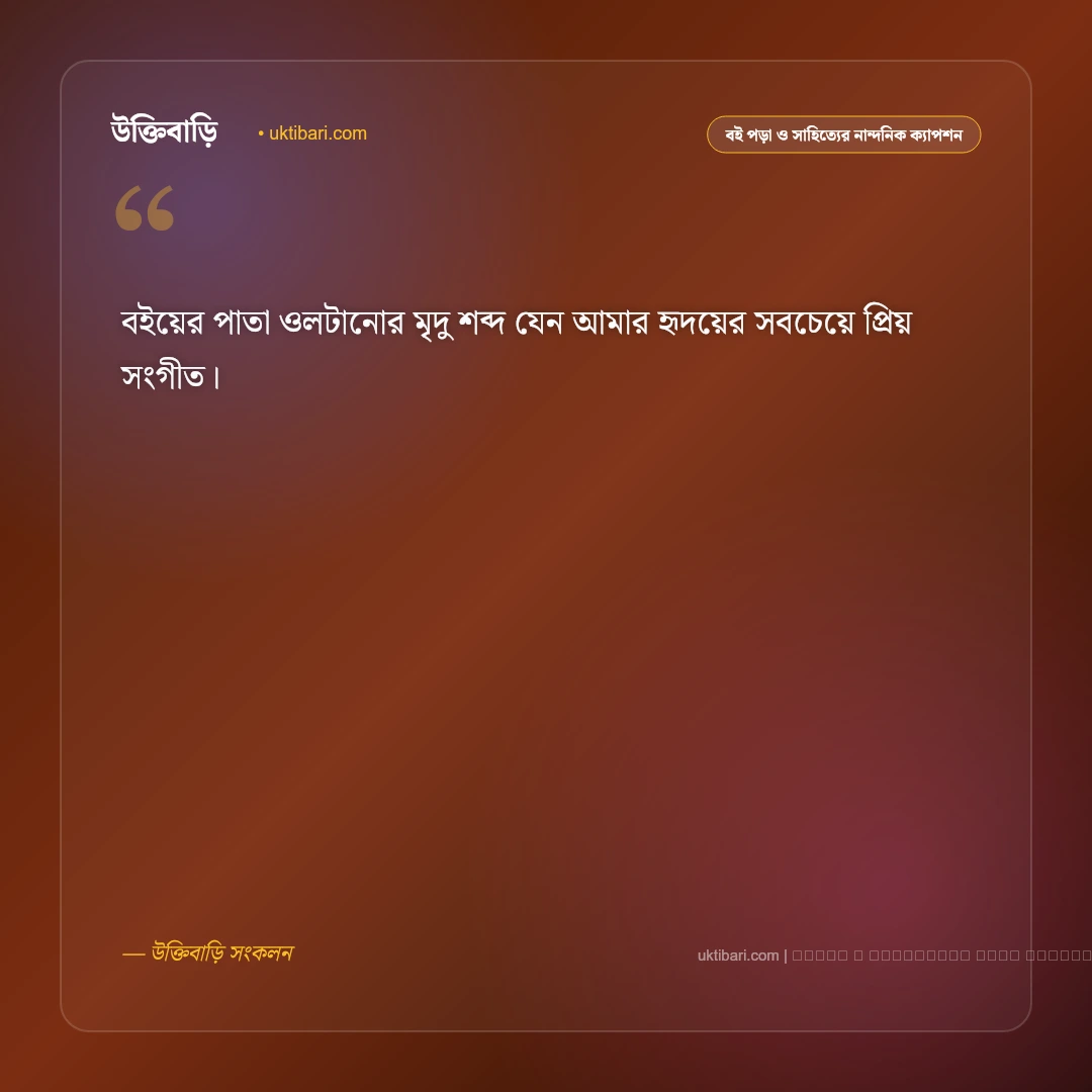 বই পড়া নিয়ে ক্যাপশন: বইপ্রেমী ও সাহিত্যের নান্দনিক ৫০+ সেরা ফটো ক্যাপশন [২০২৬] - ফটো কার্ড 5