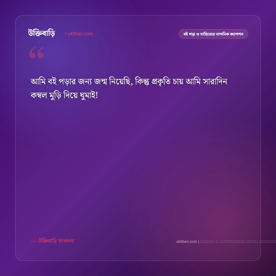 বই পড়া নিয়ে ফানি ক্যাপশন: বইপোকা, ঘুম ও পড়ার টেবিলের ৫০+ সেরা হাসির ট্রল কথা [২০২৬] - ফটো কার্ড 3