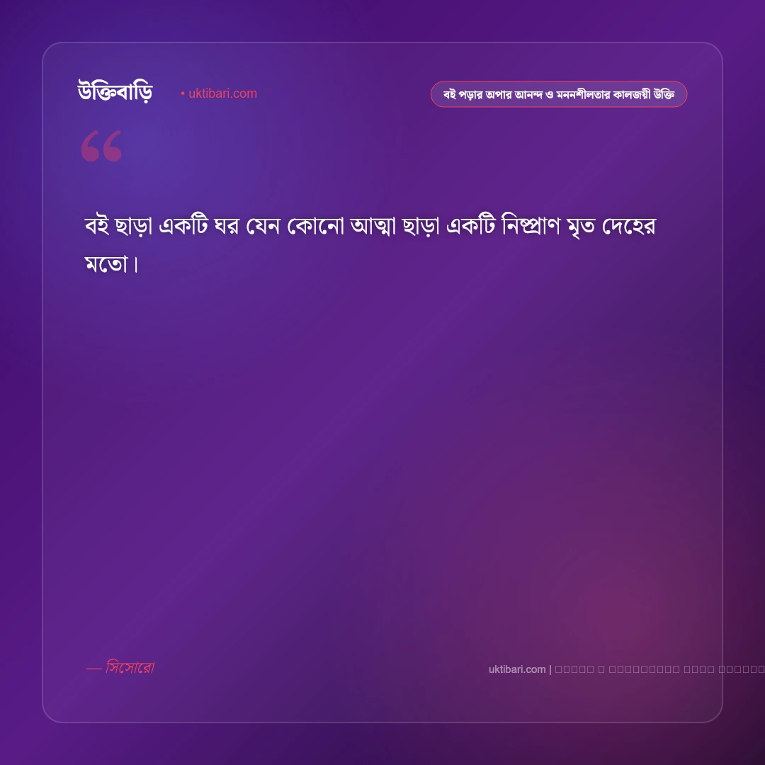 বই পড়ার আনন্দ ও জ্ঞানের অপার দিগন্ত নিয়ে কালজয়ী উক্তি: ৫০+ চিন্তাশীল প্রজ্ঞার বাণী [২০২৬] - ফটো কার্ড 2