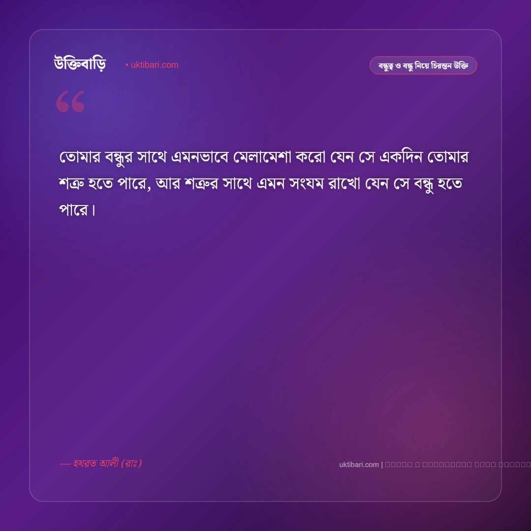 বন্ধু নিয়ে হযরত আলীর বাণী: খাঁটি বন্ধুত্ব ও বন্ধু চেনার ৫০+ শিক্ষণীয় ইসলামিক উক্তি [২০২৬] - ফটো কার্ড 5
