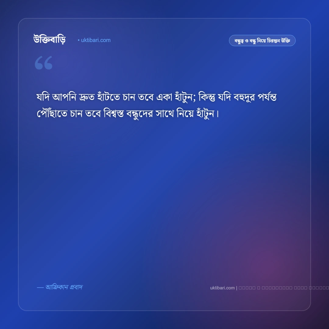 বন্ধু নিয়ে মোটিভেশনাল উক্তি: ক্যারিয়ার ও জীবনের অনুপ্রেরণামূলক ৫০+ সেরা বন্ধুত্বের বাণী [২০২৬] - ফটো কার্ড 1