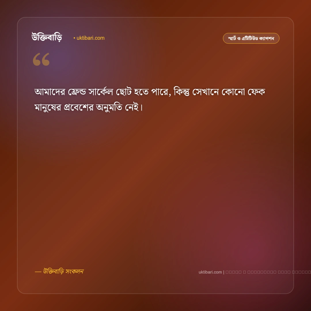 বন্ধু নিয়ে সিগমা ক্যাপশন: রয়্যাল এটিটিউড ও ব্রাদারহুডের সেরা ৫০+ ক্যাপশন [২০২৬] - ফটো কার্ড 1
