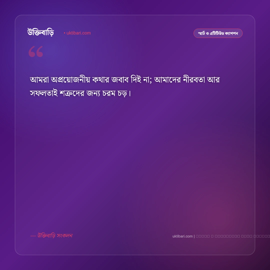 বন্ধু নিয়ে সিগমা ক্যাপশন: রয়্যাল এটিটিউড ও ব্রাদারহুডের সেরা ৫০+ ক্যাপশন [২০২৬] - ফটো কার্ড 4