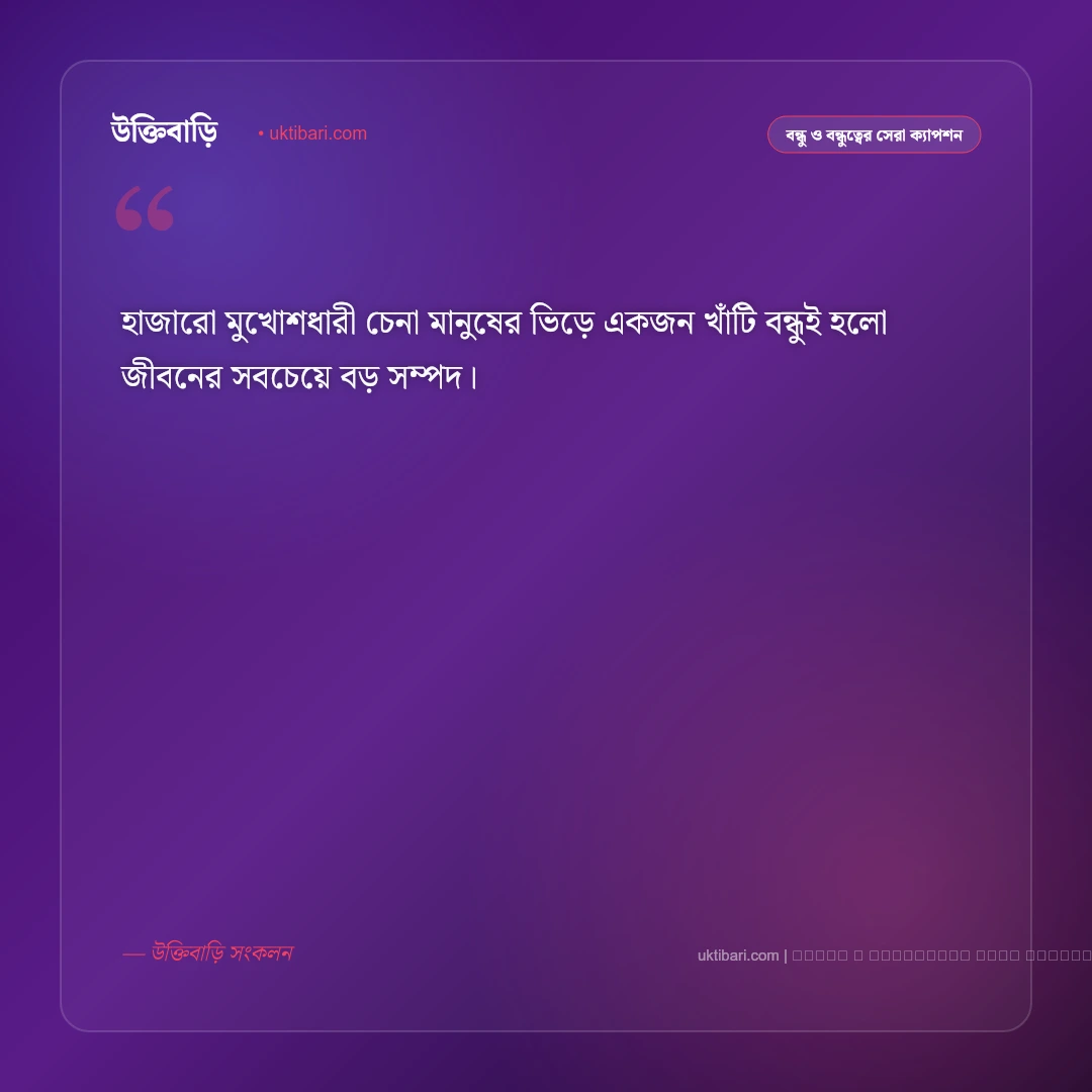 বন্ধু নিয়ে সুন্দর ক্যাপশন বাংলা: প্রিয় বন্ধু, আড্ডা ও চিরন্তন বন্ধুত্বের ৫০+ সেরা কথা [২০২৬] - ফটো কার্ড 1