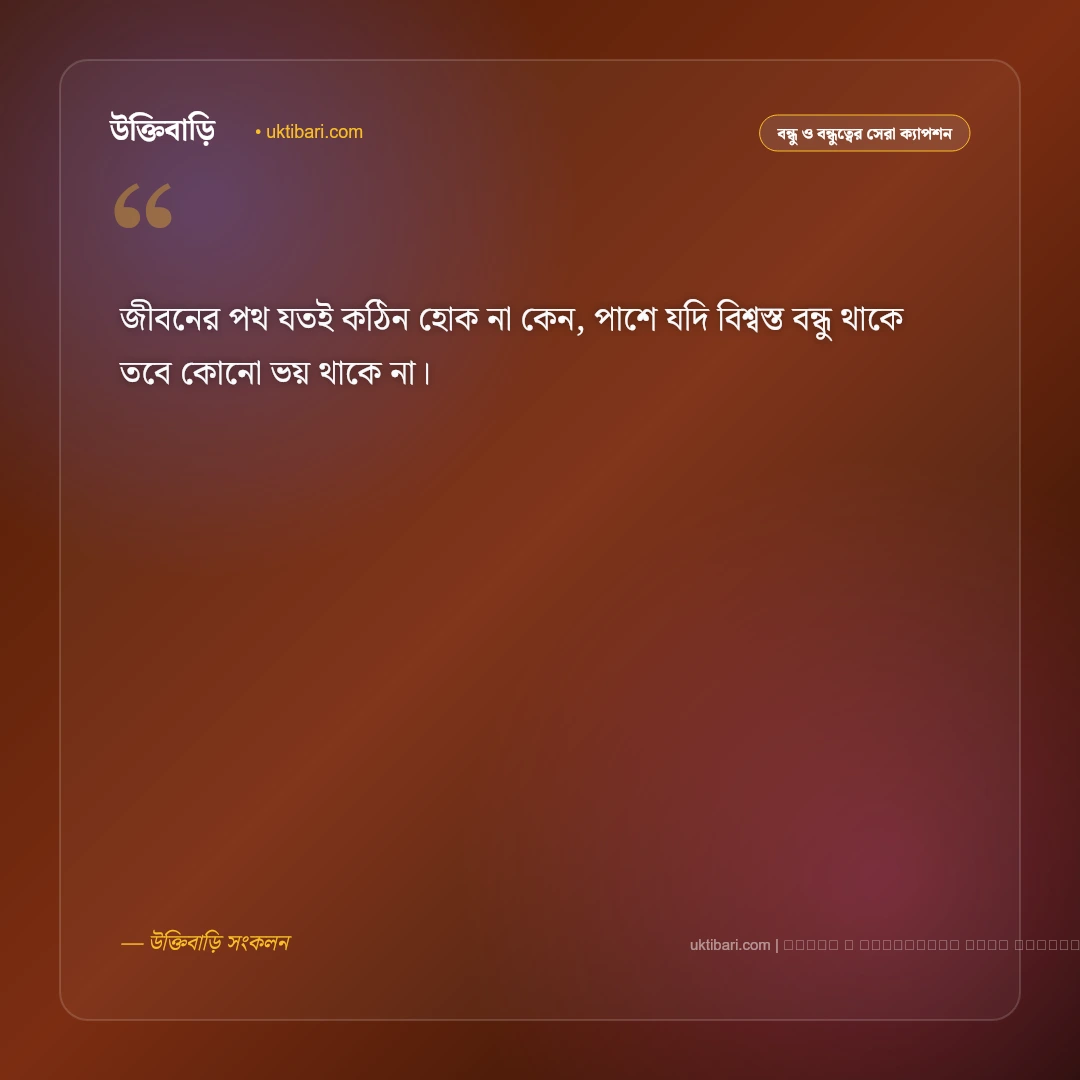 বন্ধু নিয়ে সুন্দর ক্যাপশন বাংলা: প্রিয় বন্ধু, আড্ডা ও চিরন্তন বন্ধুত্বের ৫০+ সেরা কথা [২০২৬] - ফটো কার্ড 3