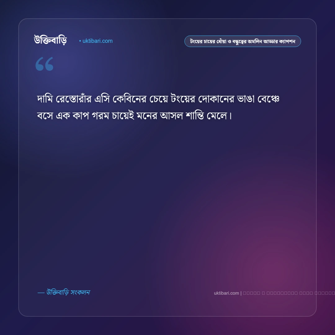 বন্ধুদের আড্ডা ও টংয়ের চায়ের আড্ডার সেরা ক্যাপশন: ৫০+ খাঁটি বন্ধুত্ব [২০২৬] - ফটো কার্ড 2