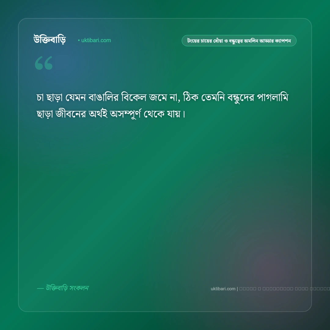 বন্ধুদের আড্ডা ও টংয়ের চায়ের আড্ডার সেরা ক্যাপশন: ৫০+ খাঁটি বন্ধুত্ব [২০২৬] - ফটো কার্ড 3