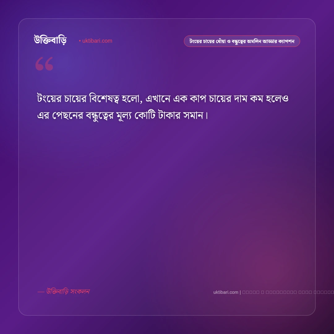 বন্ধুদের আড্ডা ও টংয়ের চায়ের আড্ডার সেরা ক্যাপশন: ৫০+ খাঁটি বন্ধুত্ব [২০২৬] - ফটো কার্ড 4