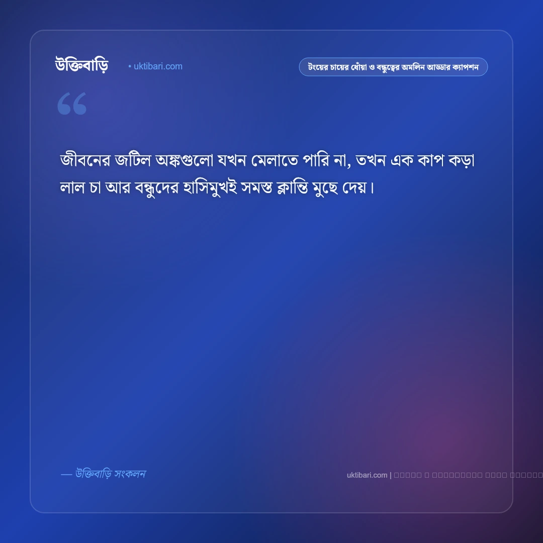 বন্ধুদের আড্ডা ও টংয়ের চায়ের আড্ডার সেরা ক্যাপশন: ৫০+ খাঁটি বন্ধুত্ব [২০২৬] - ফটো কার্ড 5