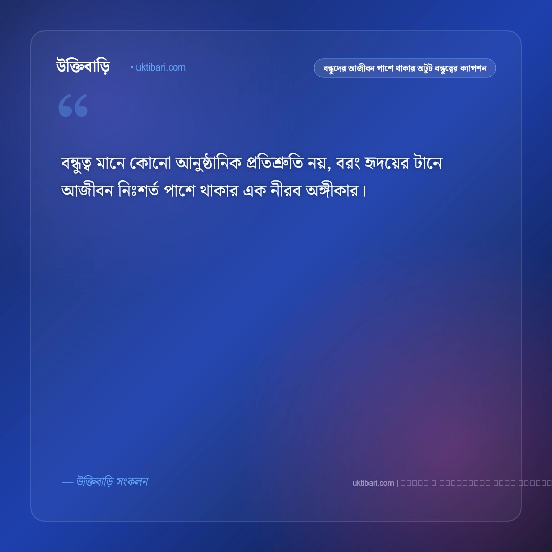 বন্ধুদের আজীবন পাশে থাকার অটুট মায়া নিয়ে ফ্রেন্ডশিপ ক্যাপশন: ৫০+ বন্ধুত্ব ও আড্ডার মিষ্টি কথা [২০২৬] - ফটো কার্ড 1