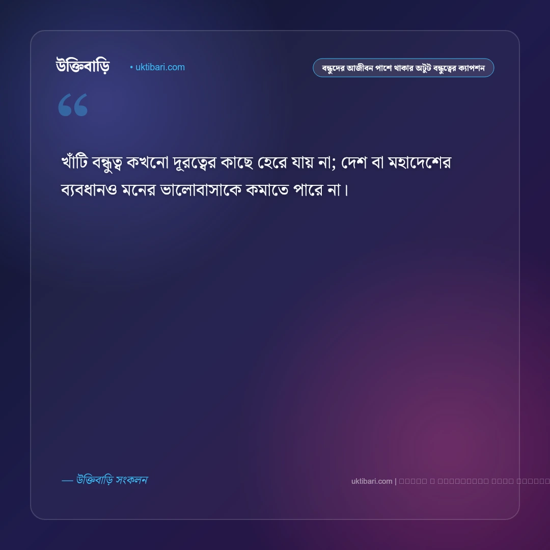 বন্ধুদের আজীবন পাশে থাকার অটুট মায়া নিয়ে ফ্রেন্ডশিপ ক্যাপশন: ৫০+ বন্ধুত্ব ও আড্ডার মিষ্টি কথা [২০২৬] - ফটো কার্ড 3