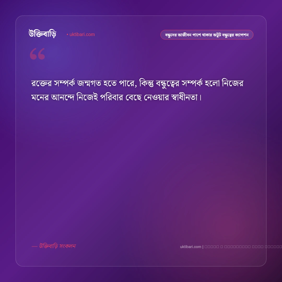 বন্ধুদের আজীবন পাশে থাকার অটুট মায়া নিয়ে ফ্রেন্ডশিপ ক্যাপশন: ৫০+ বন্ধুত্ব ও আড্ডার মিষ্টি কথা [২০২৬] - ফটো কার্ড 5