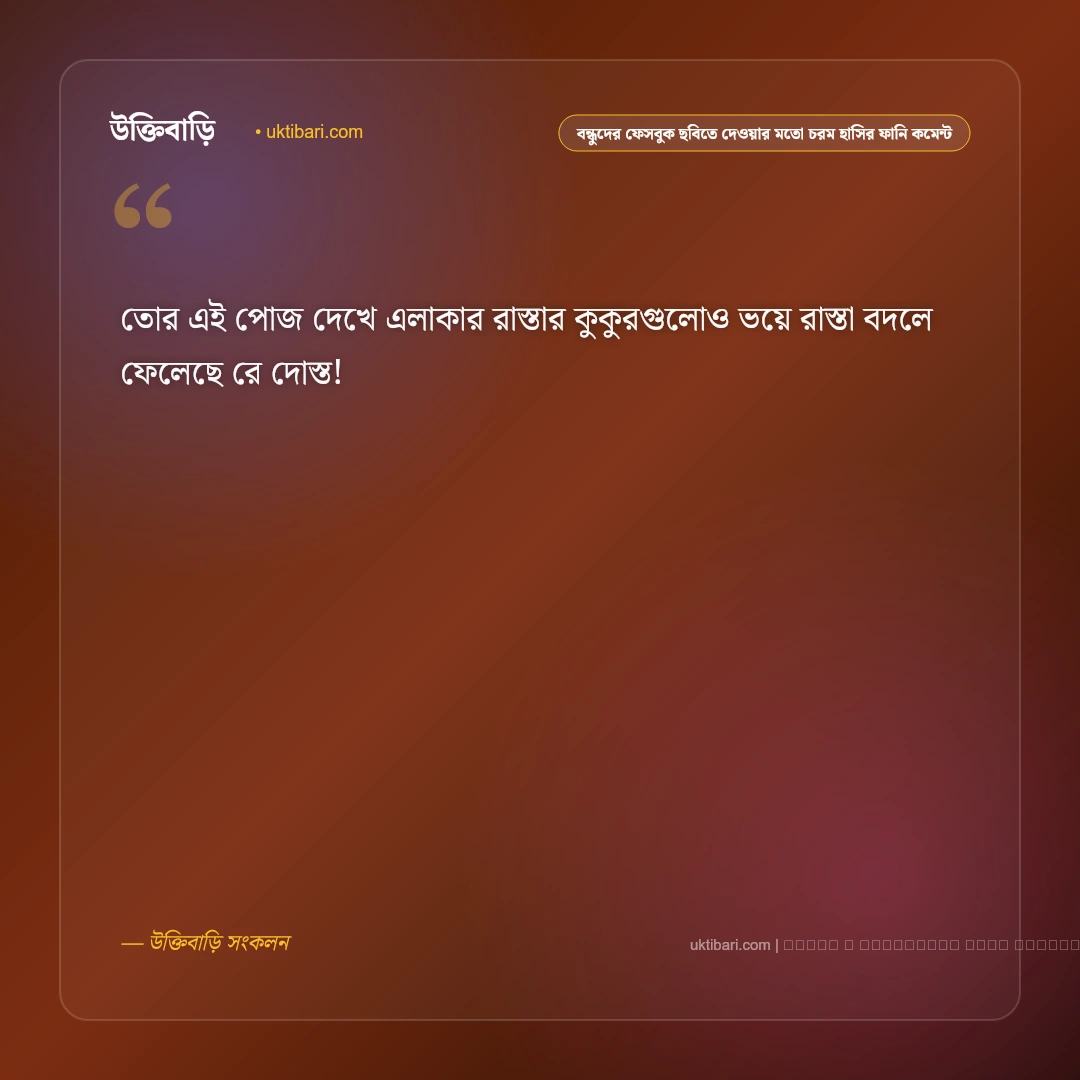 বন্ধুদের ফেসবুক ছবিতে চরম হাসির ফানি কমেন্ট ও ক্যাপশন: ৫০+ দমফাটা ট্রল ও রসিকতার কথা [২০২৬] - ফটো কার্ড 4