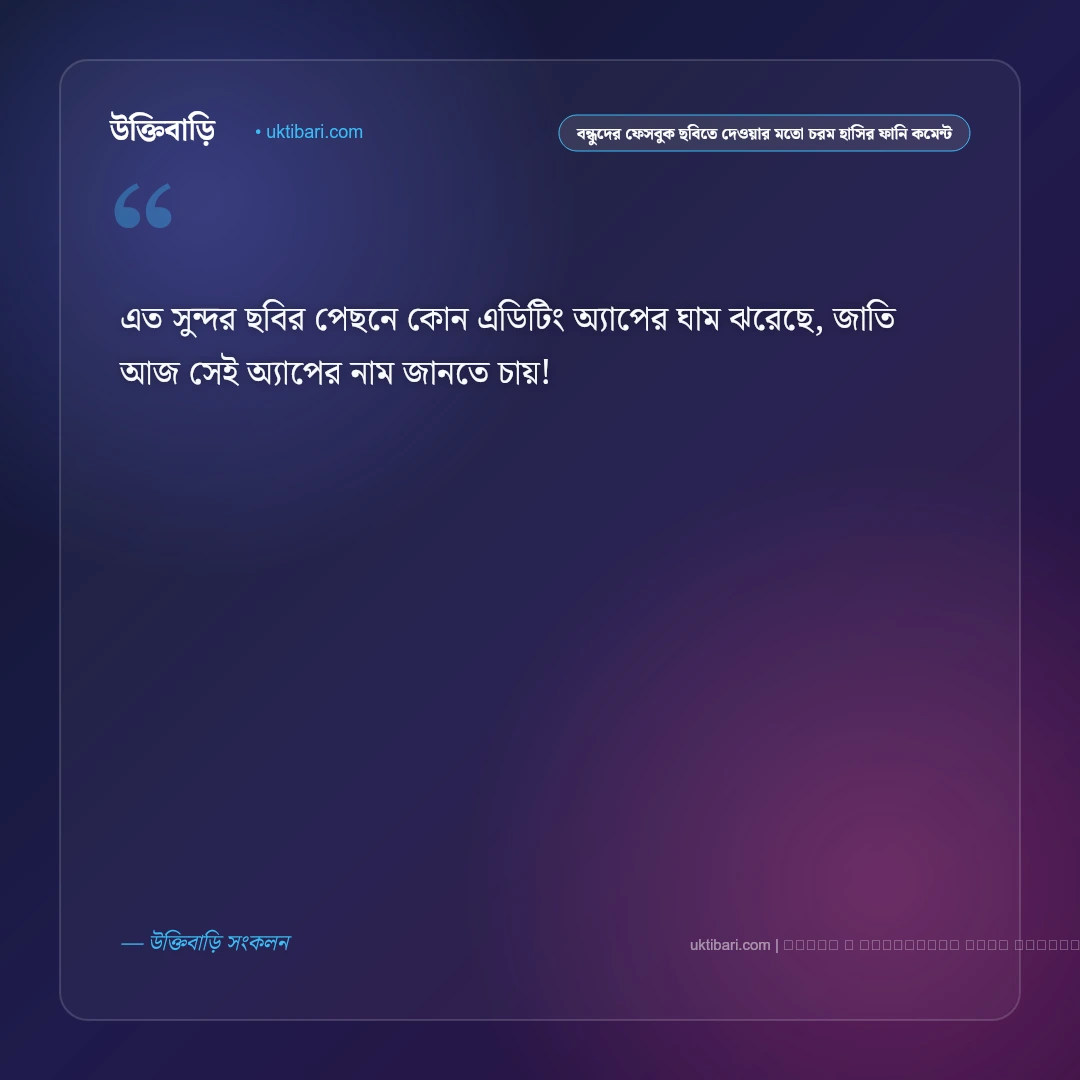 বন্ধুদের ফেসবুক ছবিতে চরম হাসির ফানি কমেন্ট ও ক্যাপশন: ৫০+ দমফাটা ট্রল ও রসিকতার কথা [২০২৬] - ফটো কার্ড 5