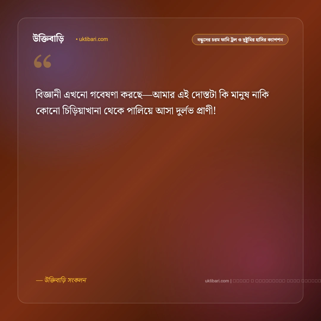 বন্ধুদের চরম ফানি ট্রল ও হাসির দমফাটা হাসির ফেসবুক ক্যাপশন: ৫০+ পেট ফাটানো হাসির জোকস [২০২৬] - ফটো কার্ড 1