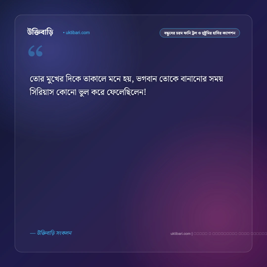 বন্ধুদের চরম ফানি ট্রল ও হাসির দমফাটা হাসির ফেসবুক ক্যাপশন: ৫০+ পেট ফাটানো হাসির জোকস [২০২৬] - ফটো কার্ড 2