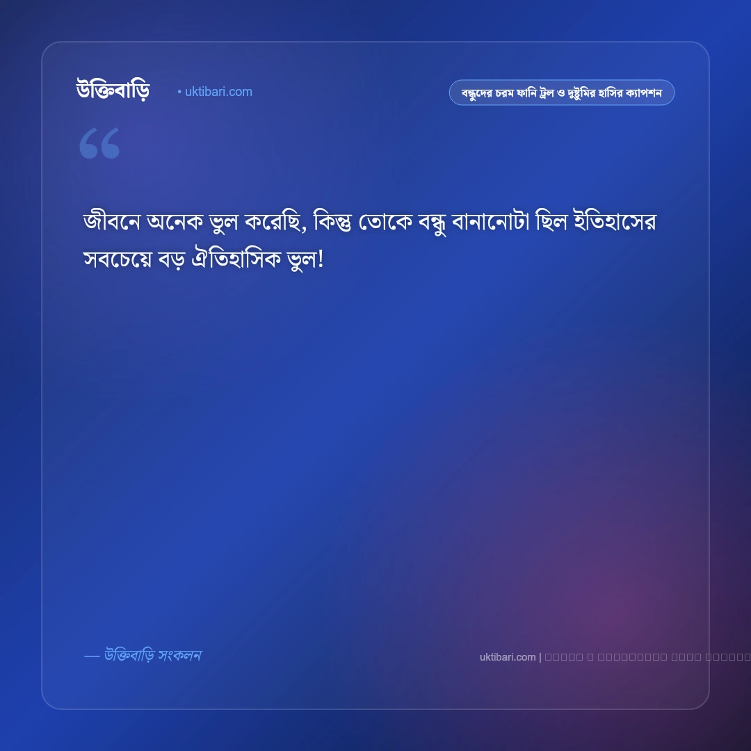 বন্ধুদের চরম ফানি ট্রল ও হাসির দমফাটা হাসির ফেসবুক ক্যাপশন: ৫০+ পেট ফাটানো হাসির জোকস [২০২৬] - ফটো কার্ড 5