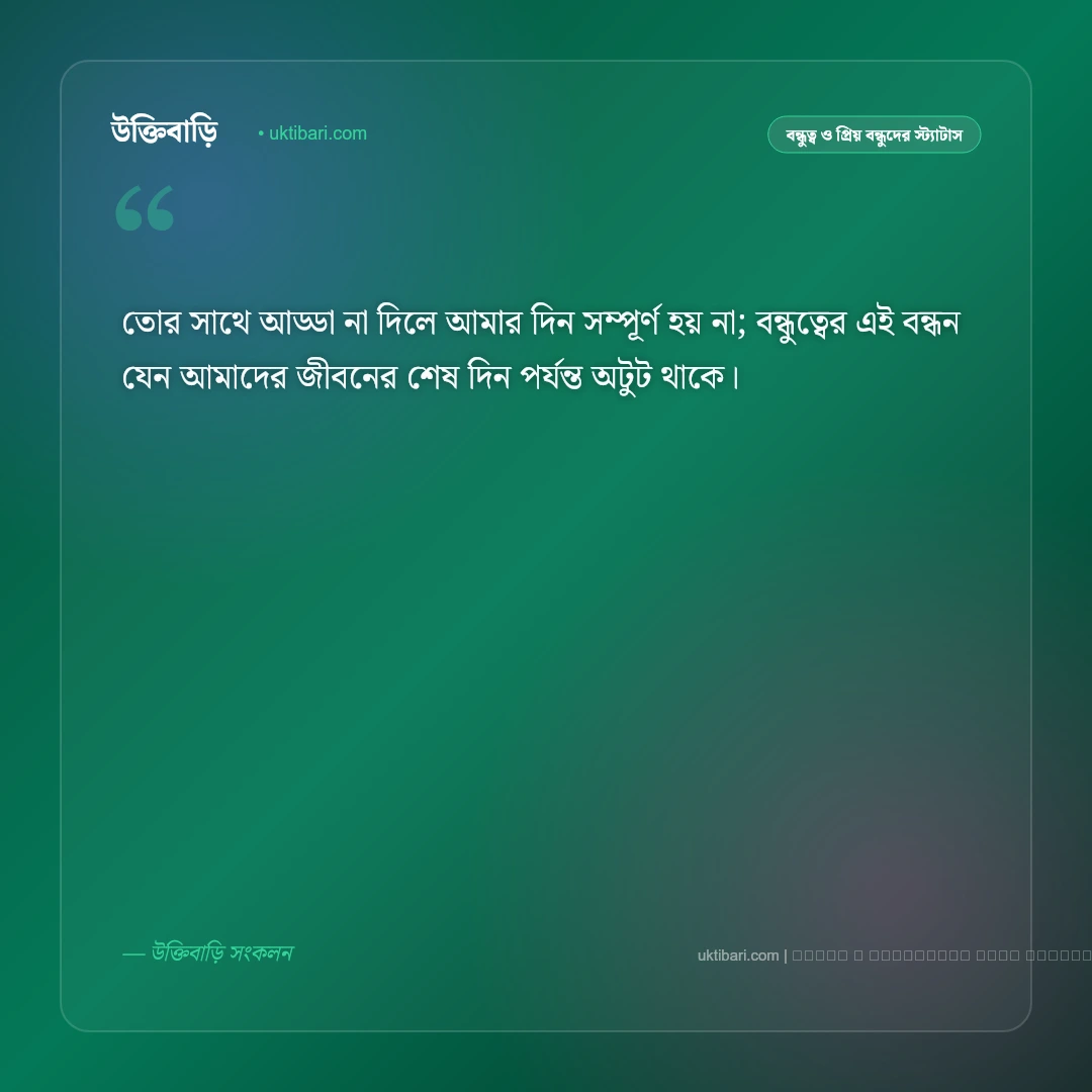 বন্ধুকে ভালোবাসার এসএমএস ও বার্তা: প্রিয় বন্ধুর প্রতি অকৃত্রিম স্নেহের ৫০+ মিষ্টি এসএমএস [২০২৬] - ফটো কার্ড 3