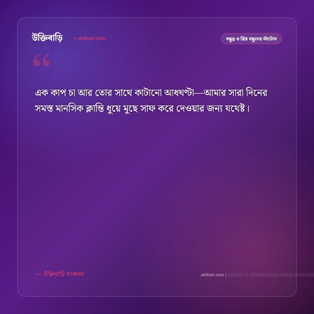 বন্ধুকে ভালোবাসার এসএমএস ও বার্তা: প্রিয় বন্ধুর প্রতি অকৃত্রিম স্নেহের ৫০+ মিষ্টি এসএমএস [২০২৬] - ফটো কার্ড 4