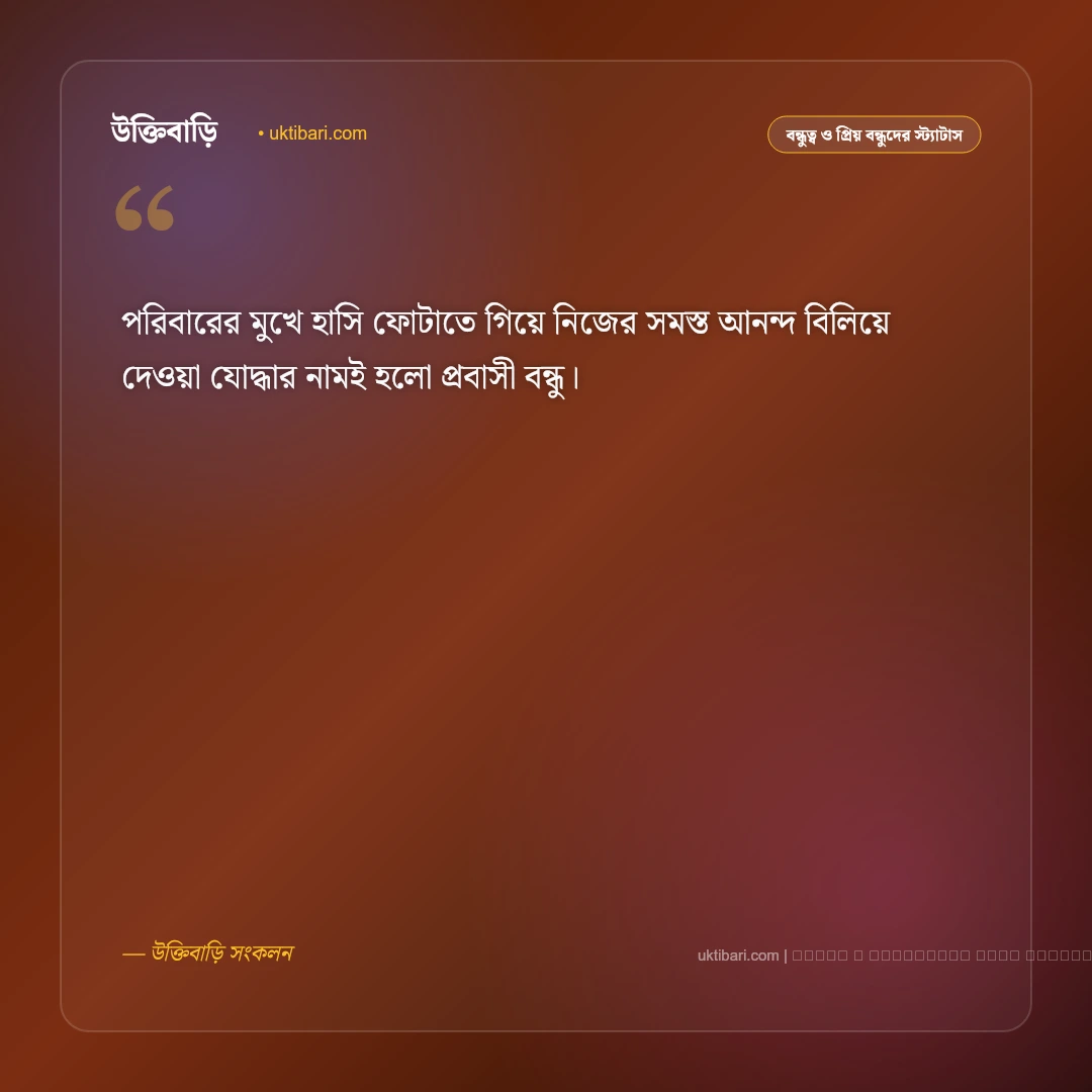 বন্ধুর প্রবাস জীবন নিয়ে স্ট্যাটাস: প্রবাসী বন্ধুর স্মৃতি ও দূরত্বের ৫০+ আবেগঘন স্ট্যাটাস [২০২৬] - ফটো কার্ড 3