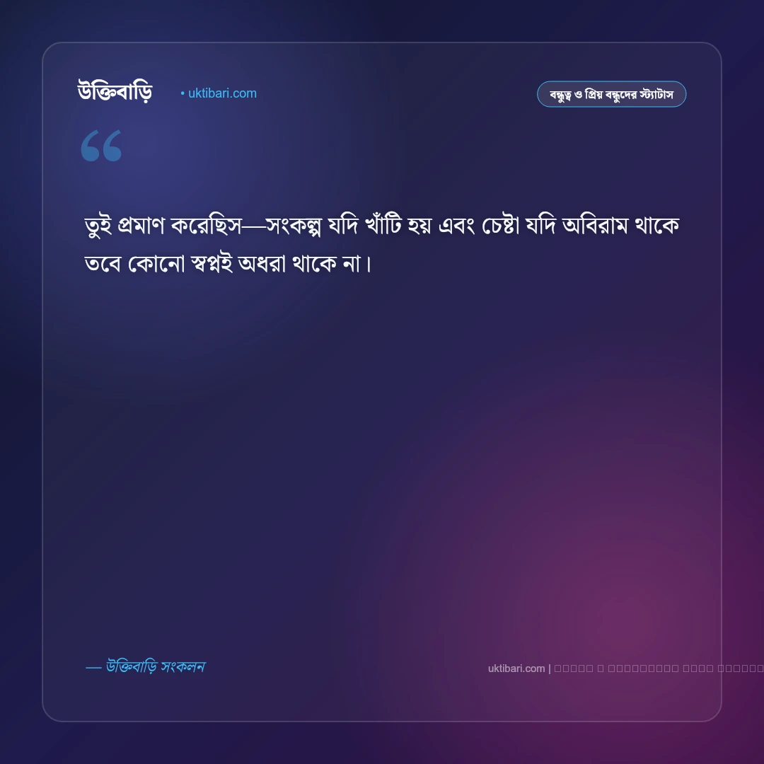 বন্ধুর সফলতা নিয়ে স্ট্যাটাস: প্রিয় বন্ধুর অর্জনে গর্ব, ভালোবাসা ও ৫০+ সেরা শুভেচ্ছা কথা [২০২৬] - ফটো কার্ড 4