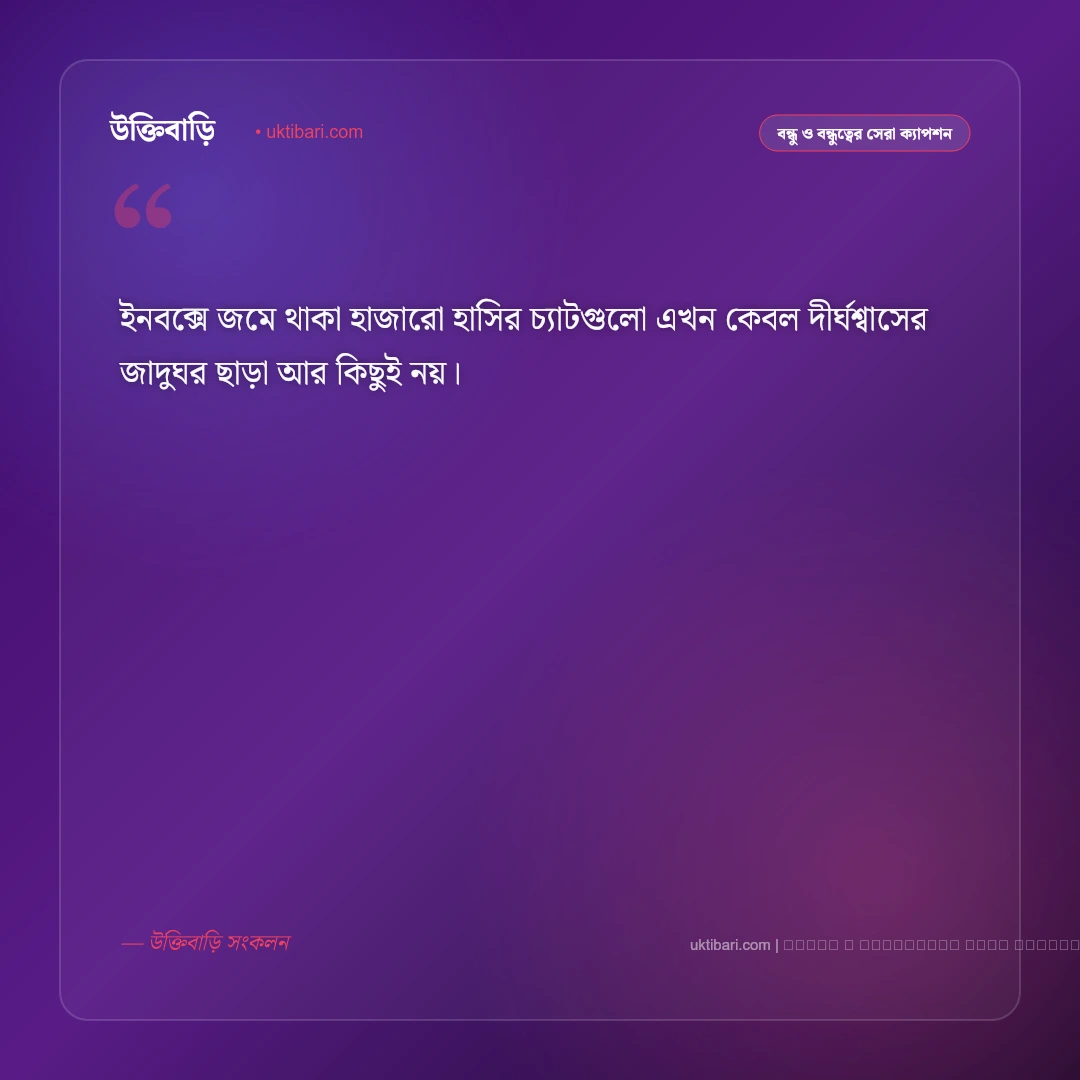 বন্ধুত্বের বিচ্ছেদ নিয়ে ক্যাপশন: প্রিয় বন্ধুর সাথে দূরত্ব ও না বলা কষ্টের ৫০+ স্ট্যাটাস [২০২৬] - ফটো কার্ড 4