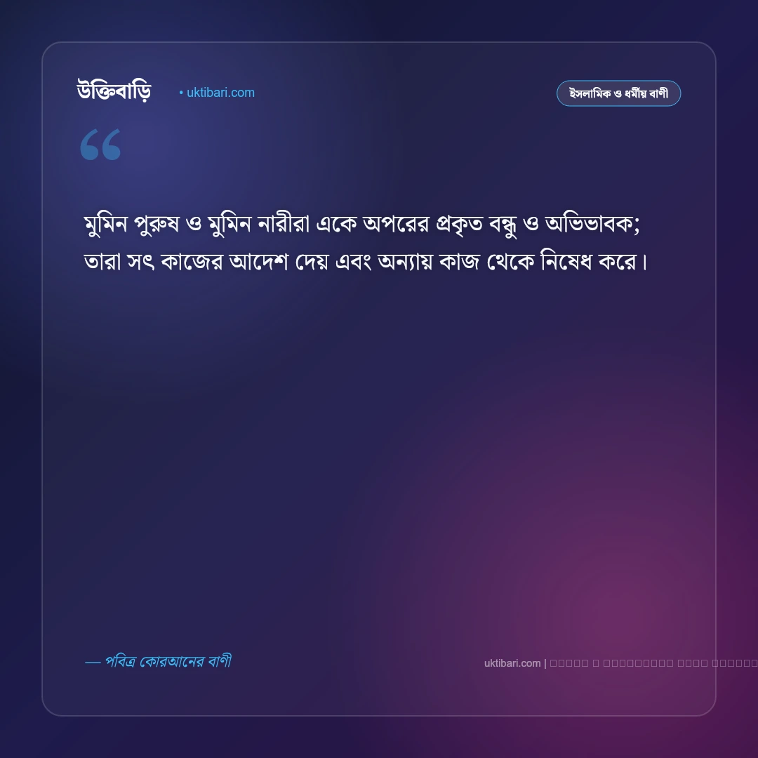 বন্ধুত্ব নিয়ে কোরআনের বাণী ও হাদিসের নসিহত: সৎ সঙ্গ ও খাঁটি বন্ধু নির্বাচনের ৫০+ শিক্ষণীয় বাণী [২০২৬] - ফটো কার্ড 1