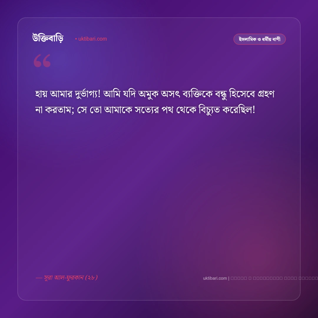 বন্ধুত্ব নিয়ে কোরআনের বাণী ও হাদিসের নসিহত: সৎ সঙ্গ ও খাঁটি বন্ধু নির্বাচনের ৫০+ শিক্ষণীয় বাণী [২০২৬] - ফটো কার্ড 3