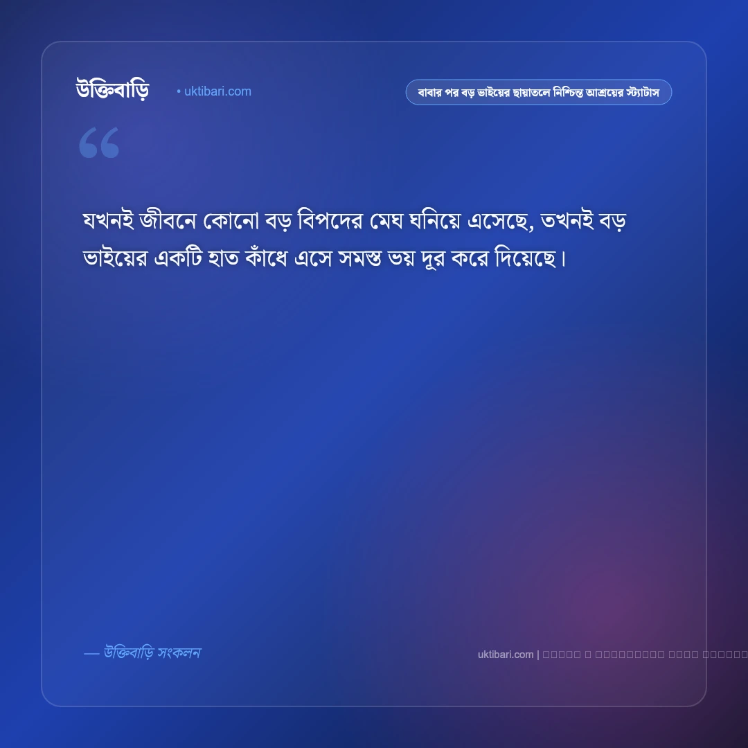 বড় ভাইয়ের ছায়া ও ভালোবাসার ভরসা নিয়ে আবেগঘন স্ট্যাটাস: ৫০+ নির্ভরতা [২০২৬] - ফটো কার্ড 3