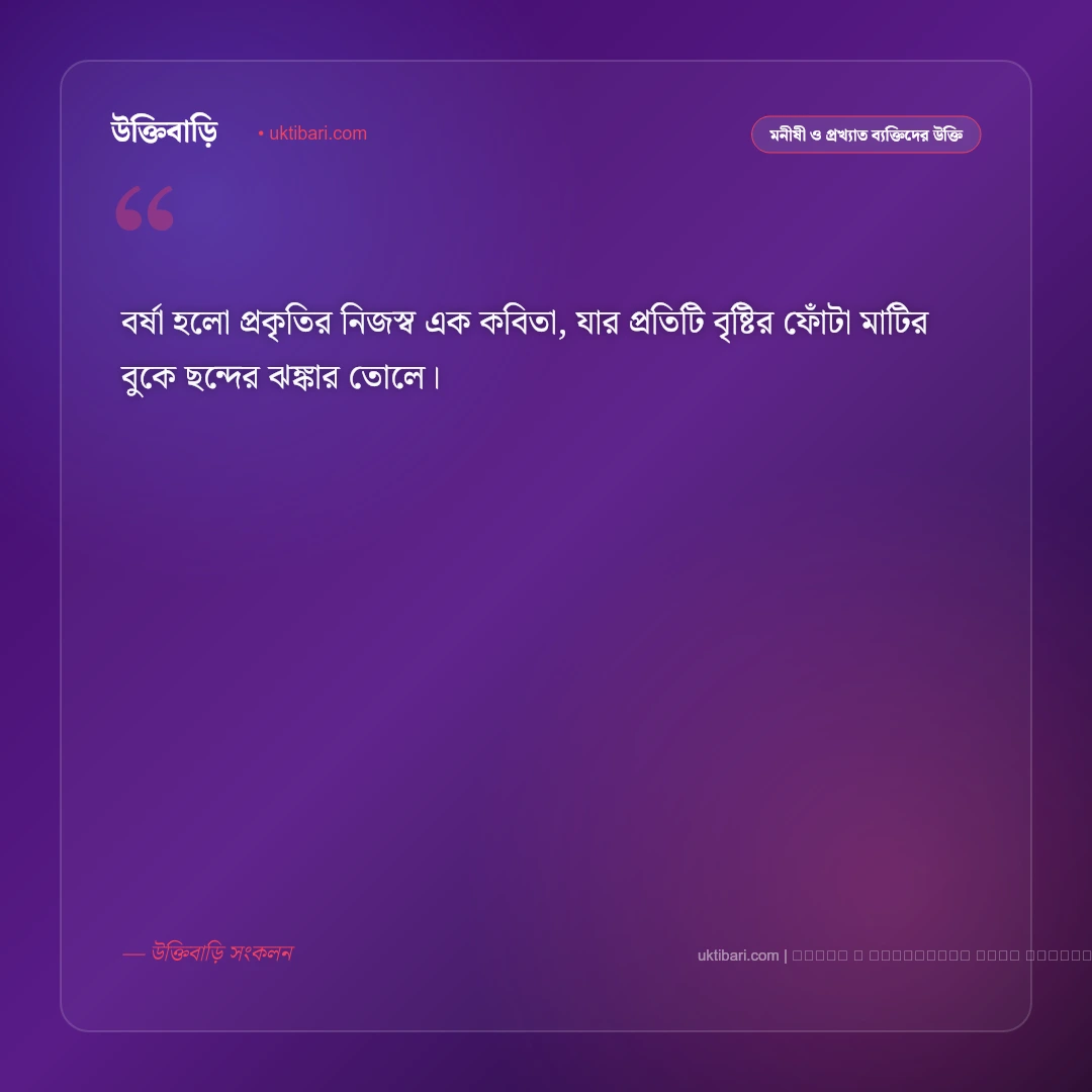 বর্ষা ঋতু নিয়ে উক্তি: বৃষ্টিভেজা প্রকৃতির রূপ ও সৌন্দর্য নিয়ে সেরা ৫০+ রোমান্টিক বাণী [২০২৬] - ফটো কার্ড 1