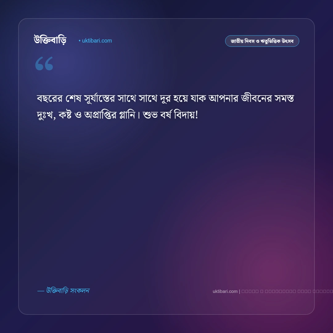 বর্ষ বিদায় শুভেচ্ছা: পুরনো বছরের ইতি ও নতুনের আবাহনে সেরা ৫০+ শুভেচ্ছা বার্তা [২০২৬] - ফটো কার্ড 2