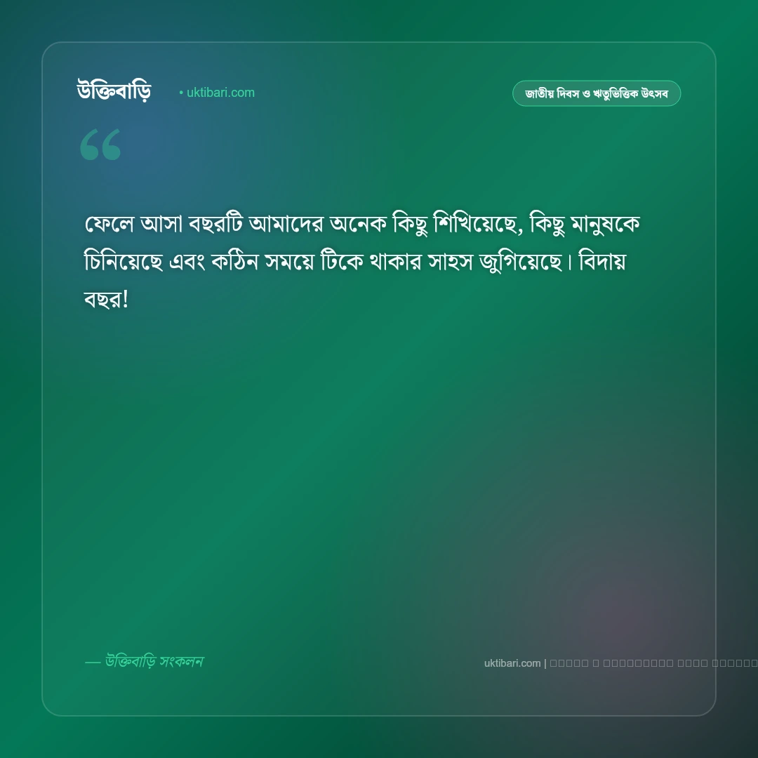বর্ষ বিদায় শুভেচ্ছা: পুরনো বছরের ইতি ও নতুনের আবাহনে সেরা ৫০+ শুভেচ্ছা বার্তা [২০২৬] - ফটো কার্ড 3