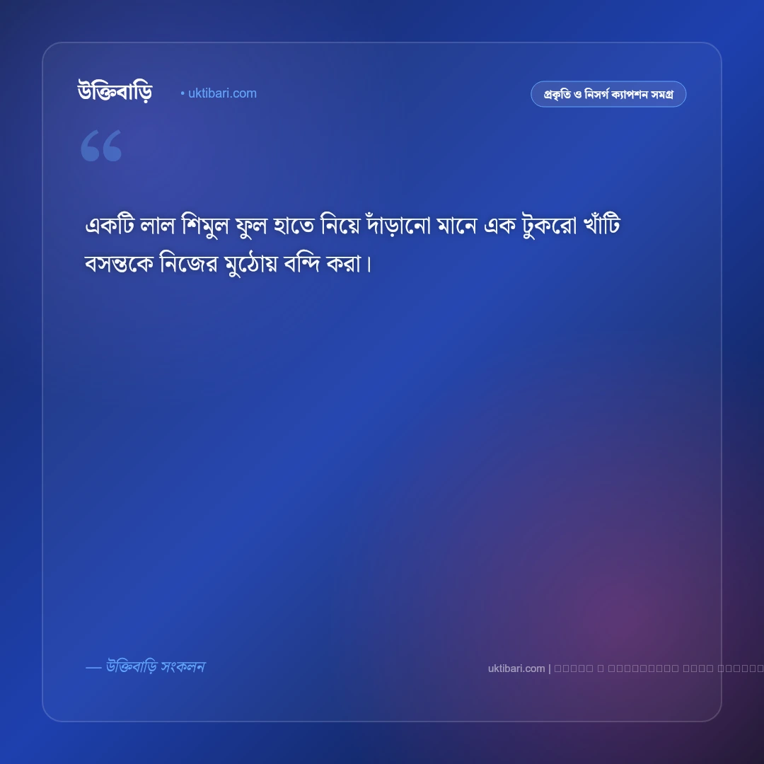 বসন্ত ফুলের ক্যাপশন: রক্তিম পলাশ, শিমুল ও বসন্তের রূপের ৫০+ সেরা নান্দনিক কথা [২০২৬] - ফটো কার্ড 5