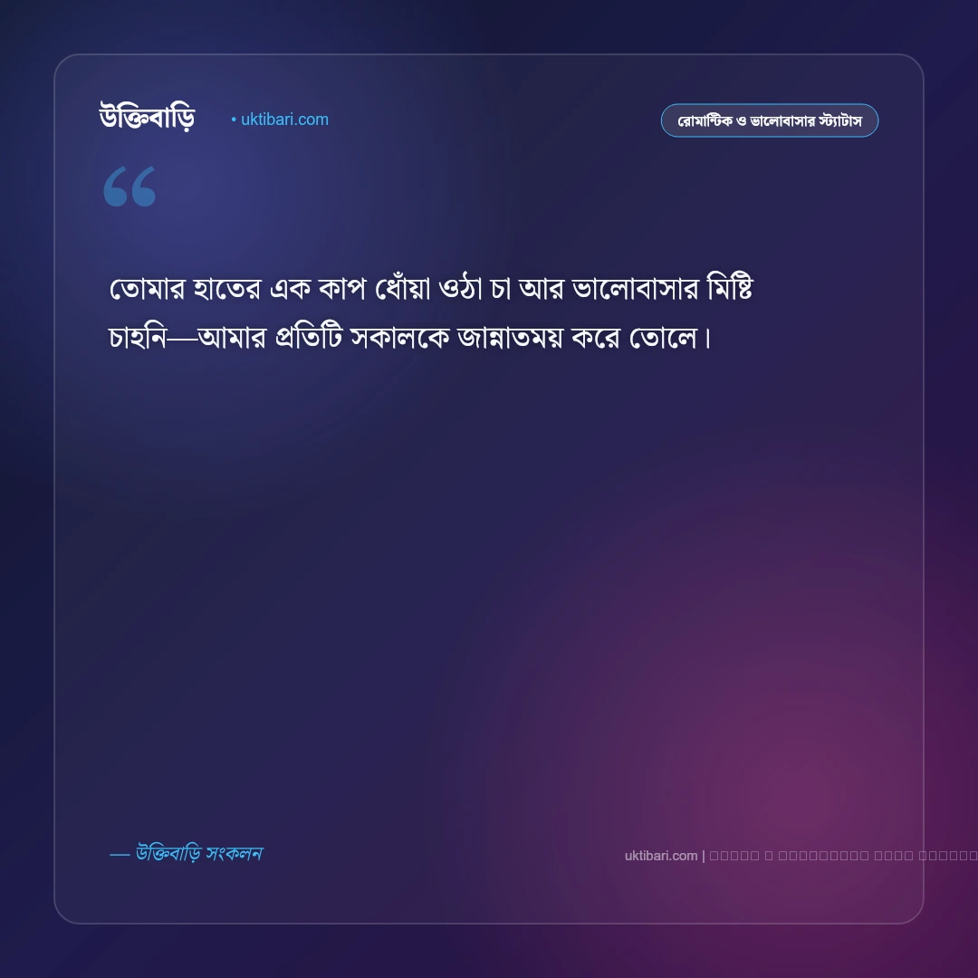 বউকে ভালোবাসার মিষ্টি এসএমএস ও রোমান্টিক স্ট্যাটাস: প্রিয়তমা স্ত্রীর জন্য ৫০+ প্রেমের বার্তা [২০২৬] - ফটো কার্ড 5